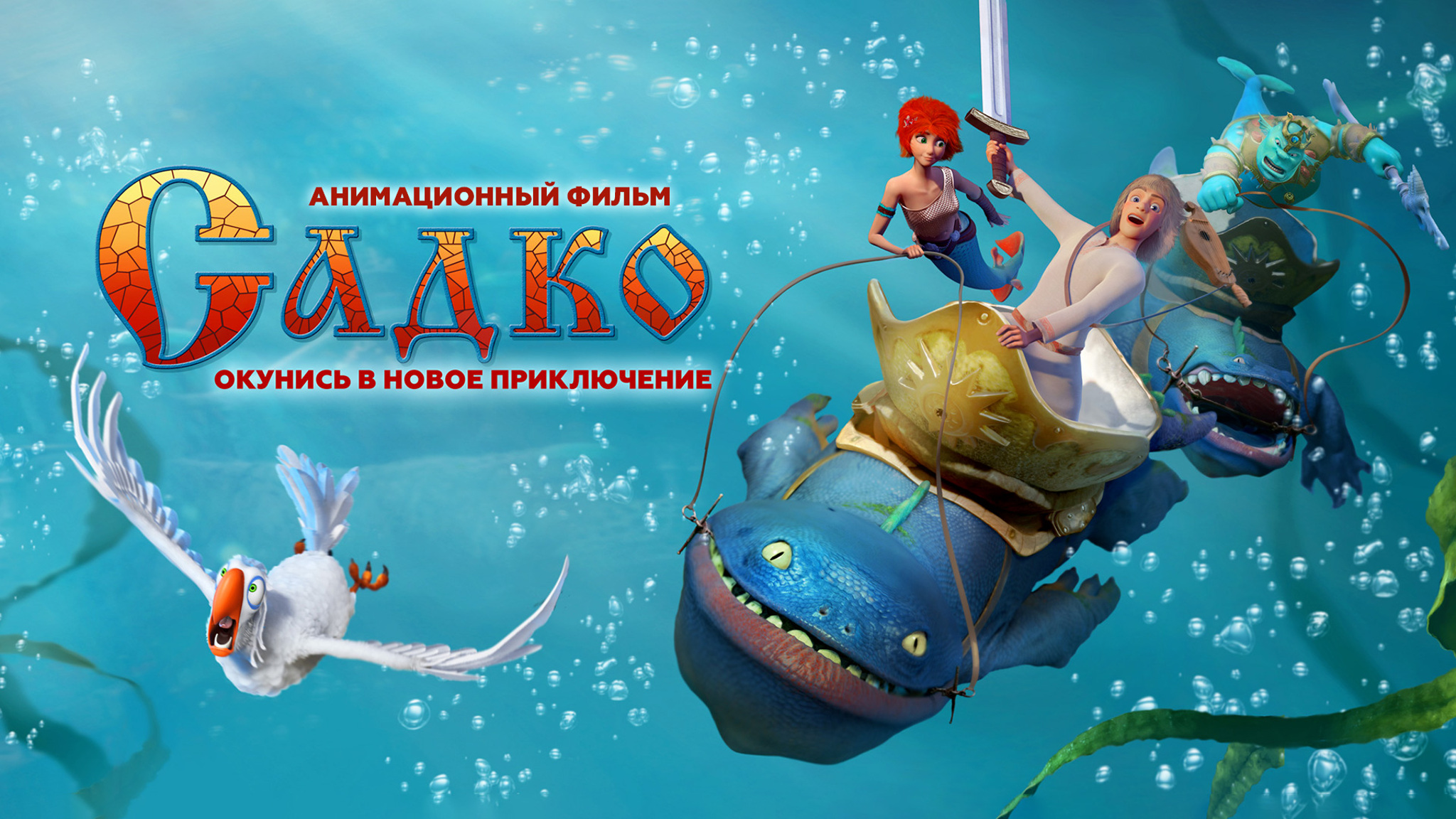 Садко