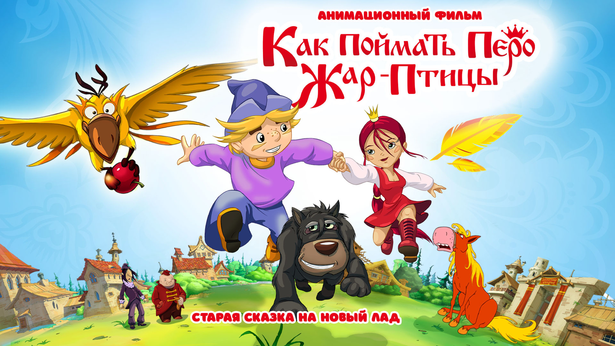 Как поймать перо Жар-Птицы