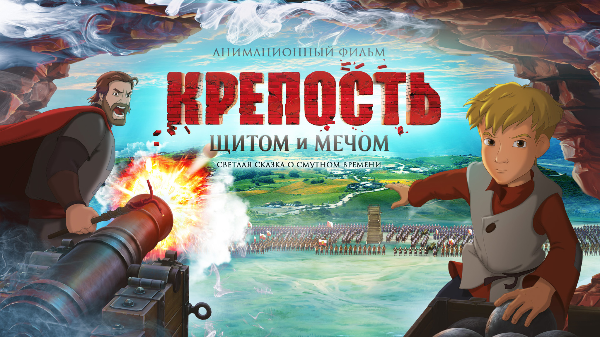 Крепость: Щитом и мечом