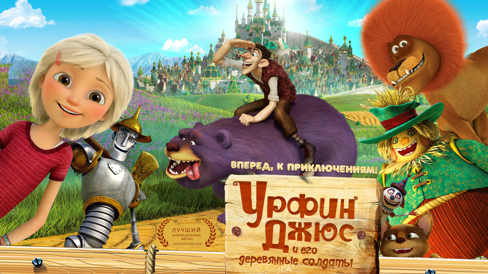 Урфин Джюс и его деревянные солдаты
