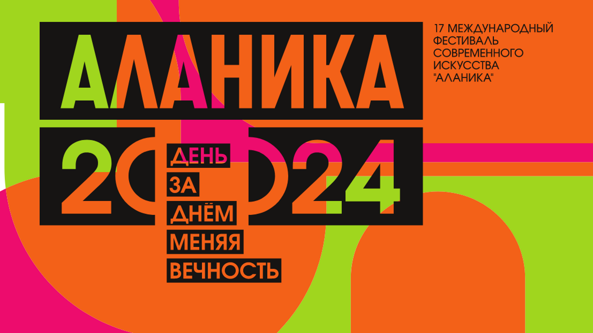 XVII Фестиваль современного искусства "Аланика"