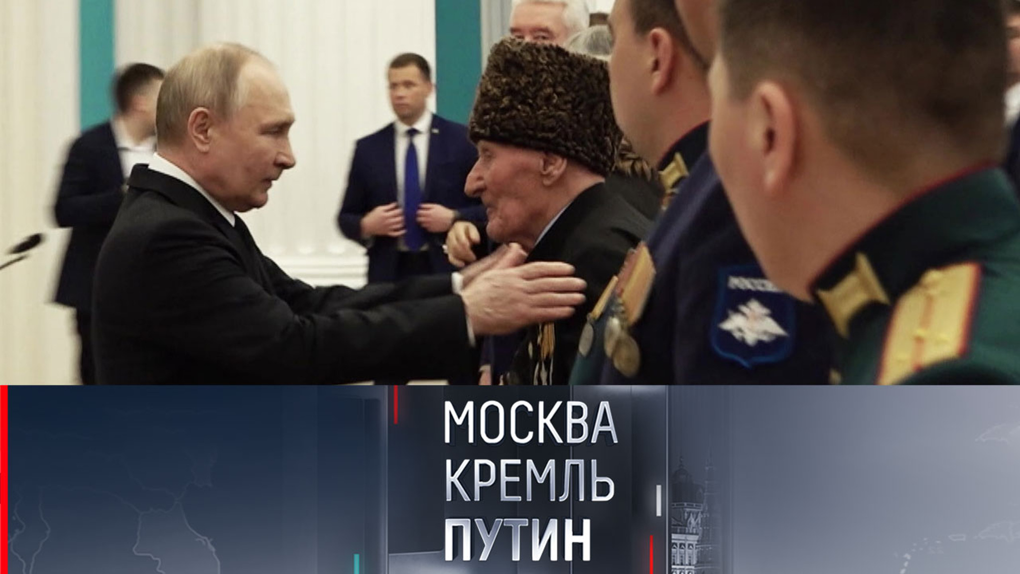 Борьба за интервью, мечты министров и неожиданные моменты церемоний в Кремле