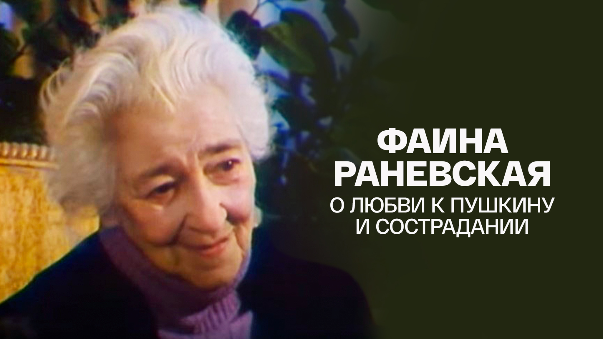Фаина Раневская о любви к Пушкину и сострадании