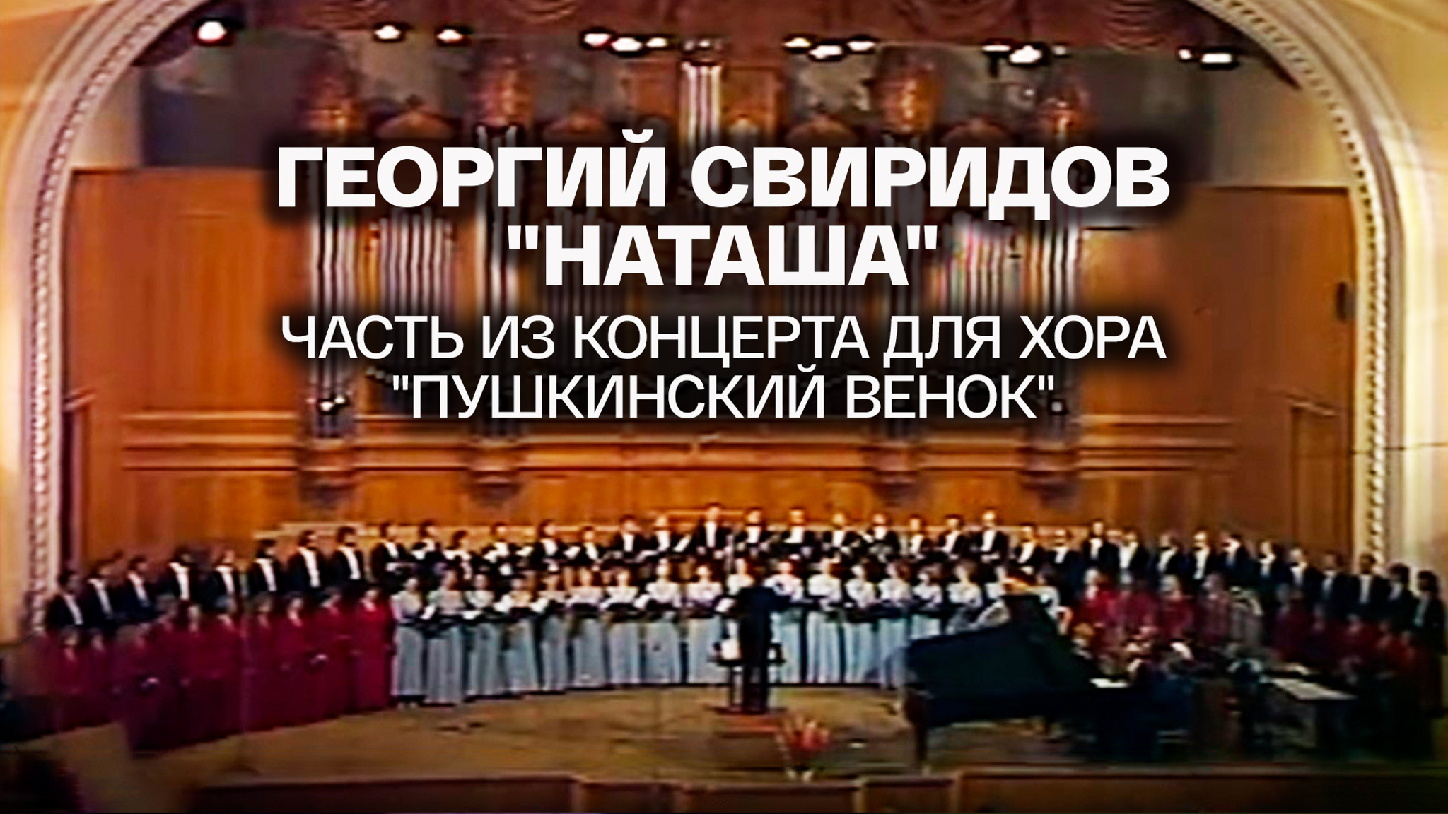 Георгий Свиридов "Наташа". Часть из концерта для хора "Пушкинский венок"
