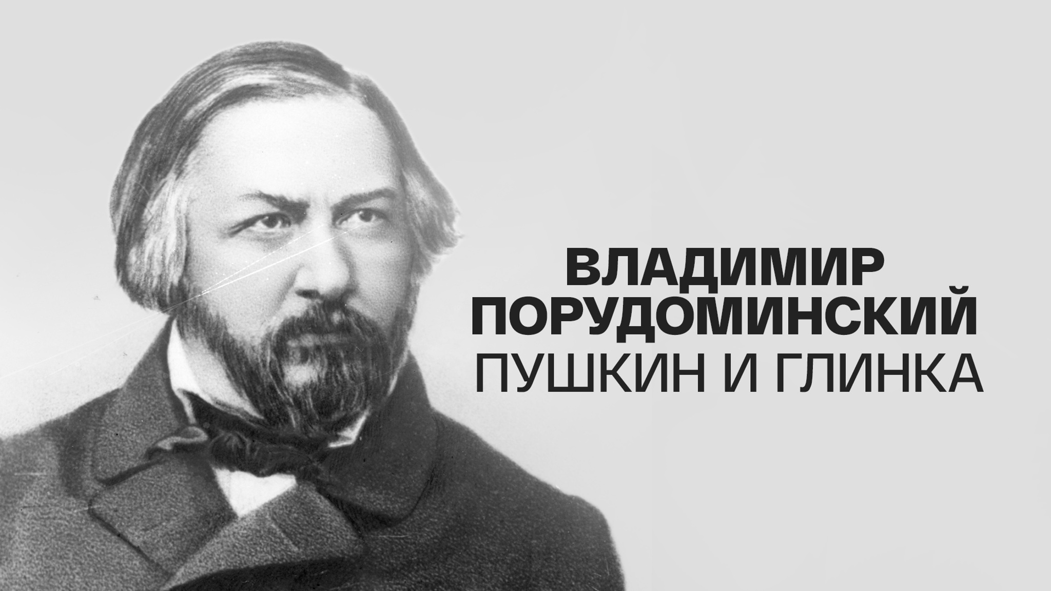 Владимир Порудоминский. Пушкин и Глинка