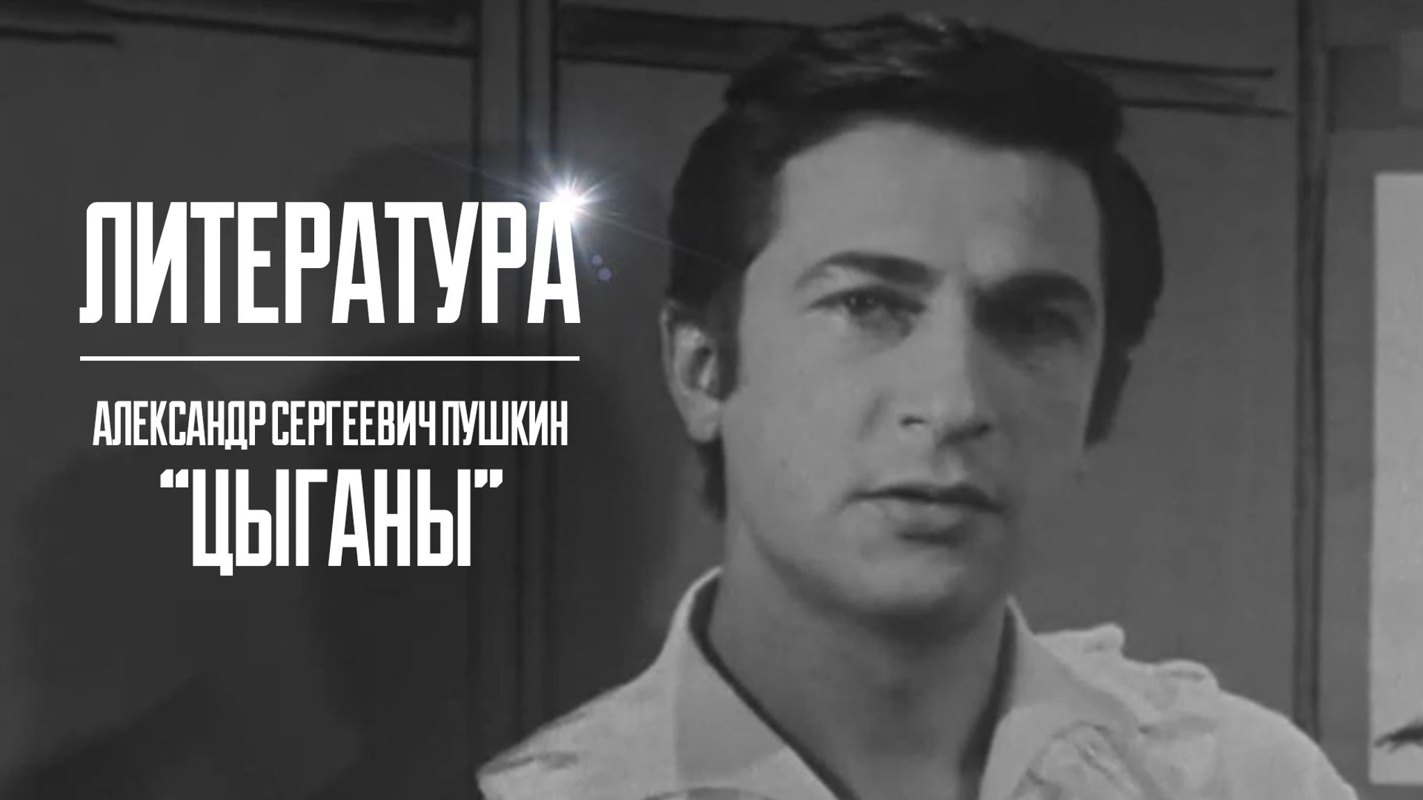 Литература. Александр Сергеевич Пушкин "Цыганы"