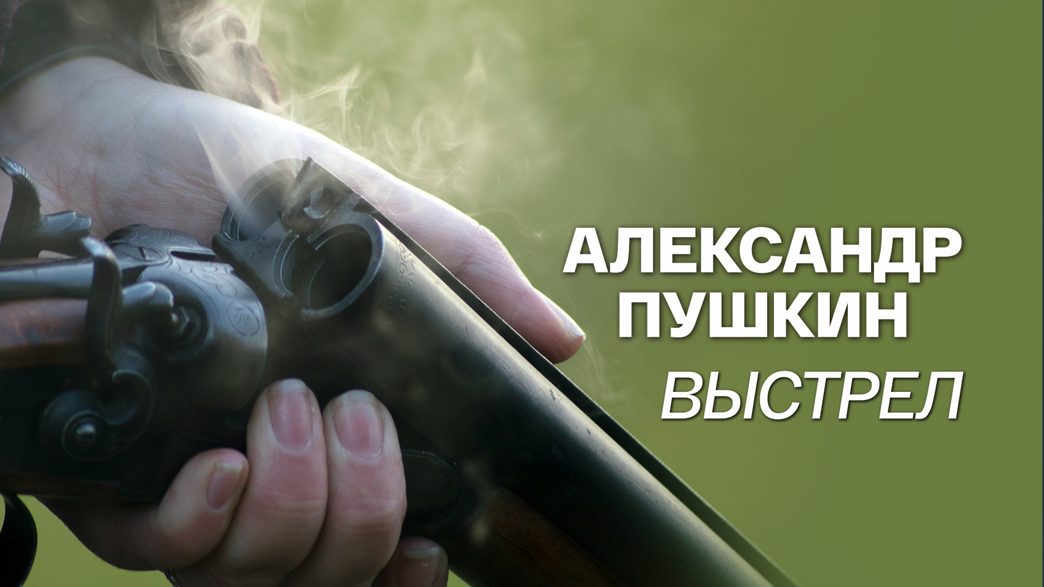 Александр Пушкин. Выстрел