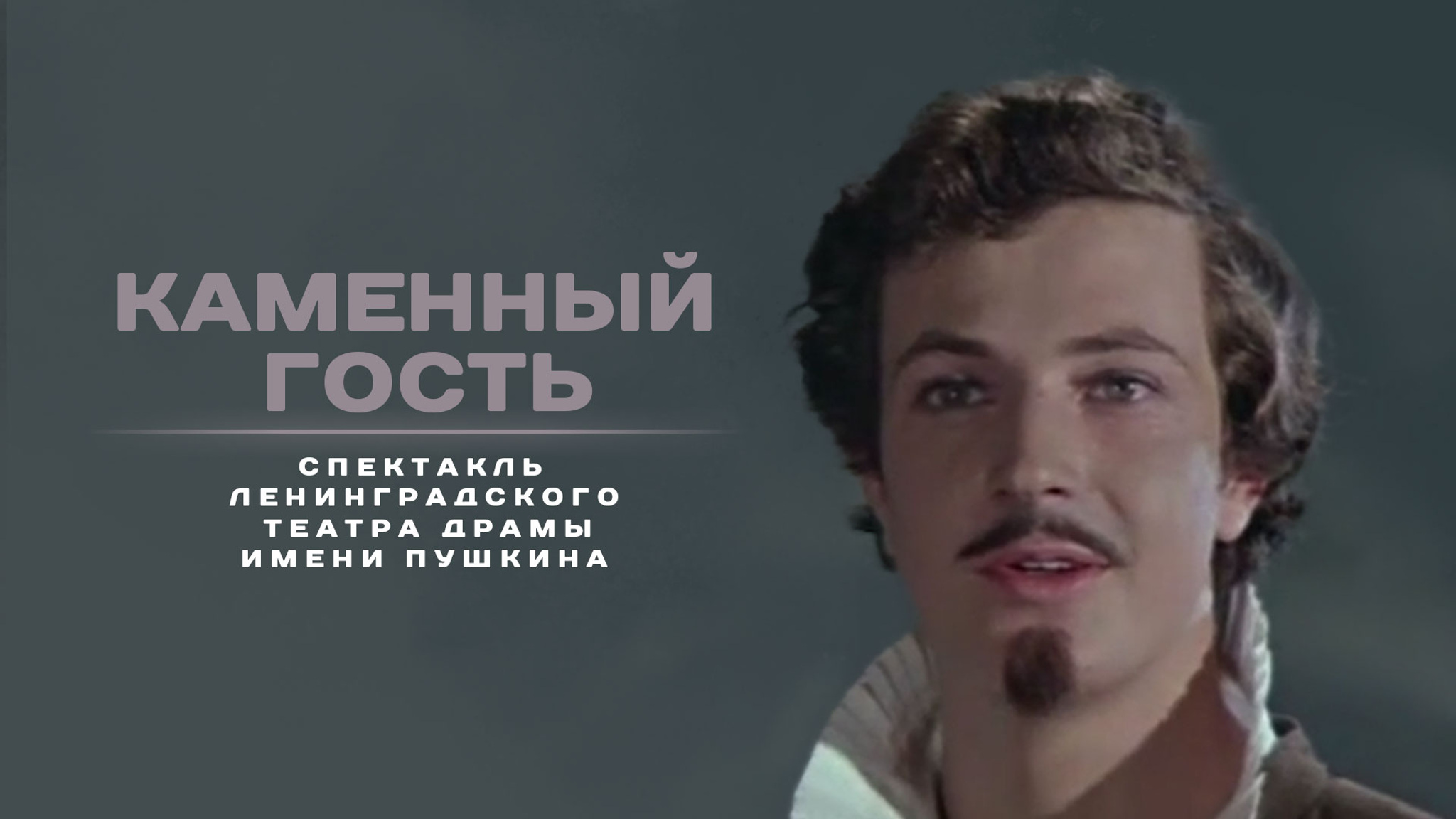 "Каменный гость". Спектакль Ленинградского театра драмы имени Пушкина