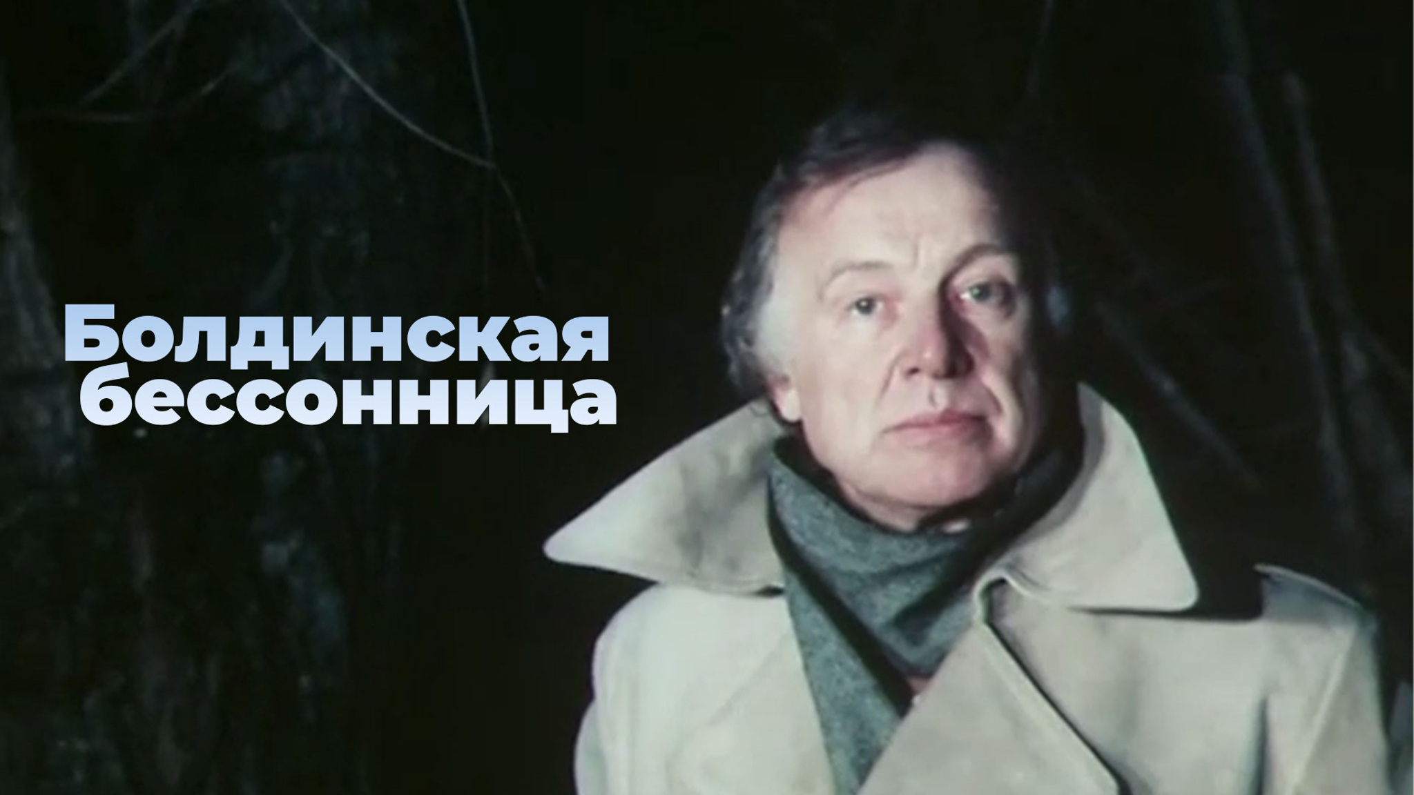 Болдинская бессонница
