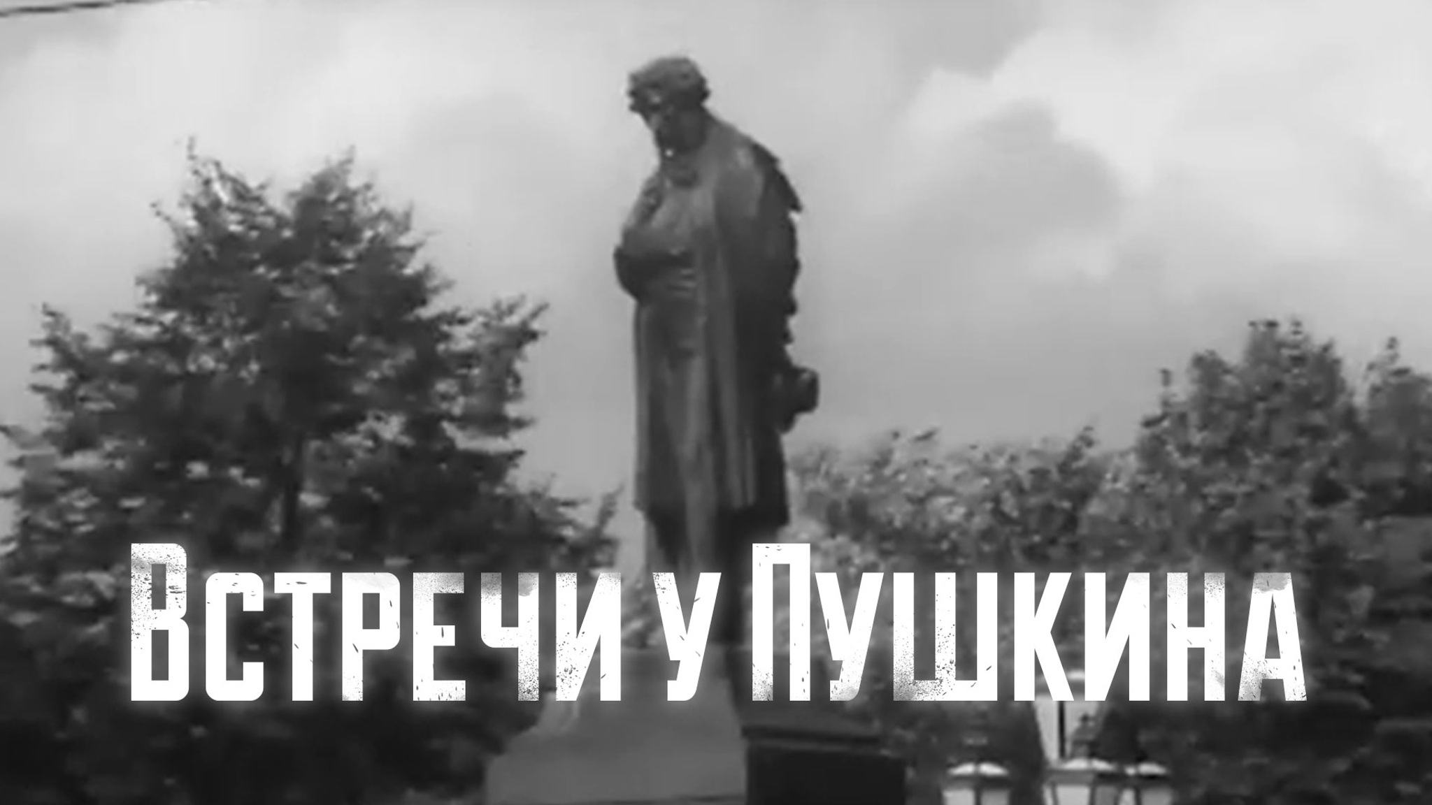 Встречи у Пушкина