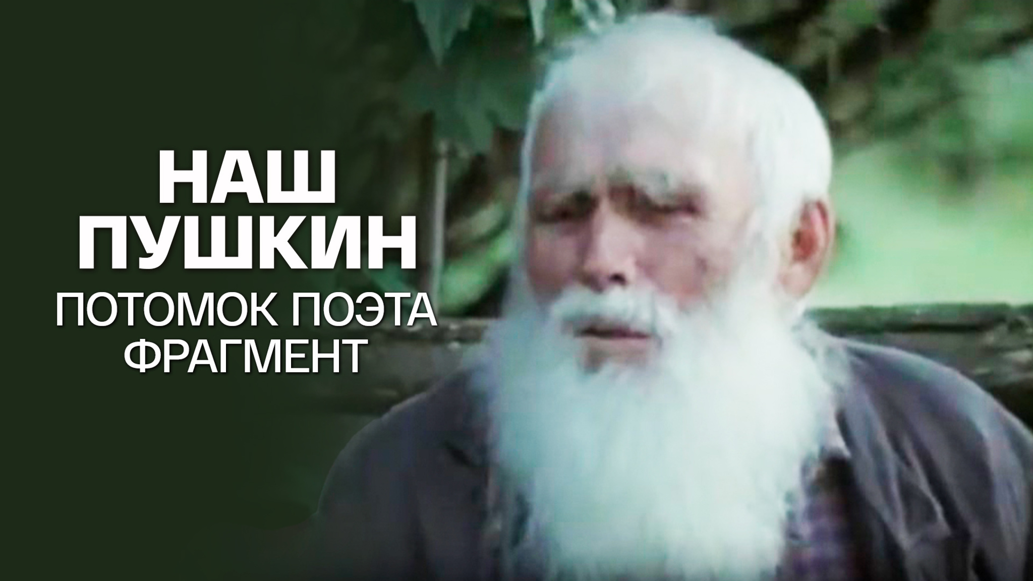 Наш Пушкин. Потомок поэта. Фрагмент