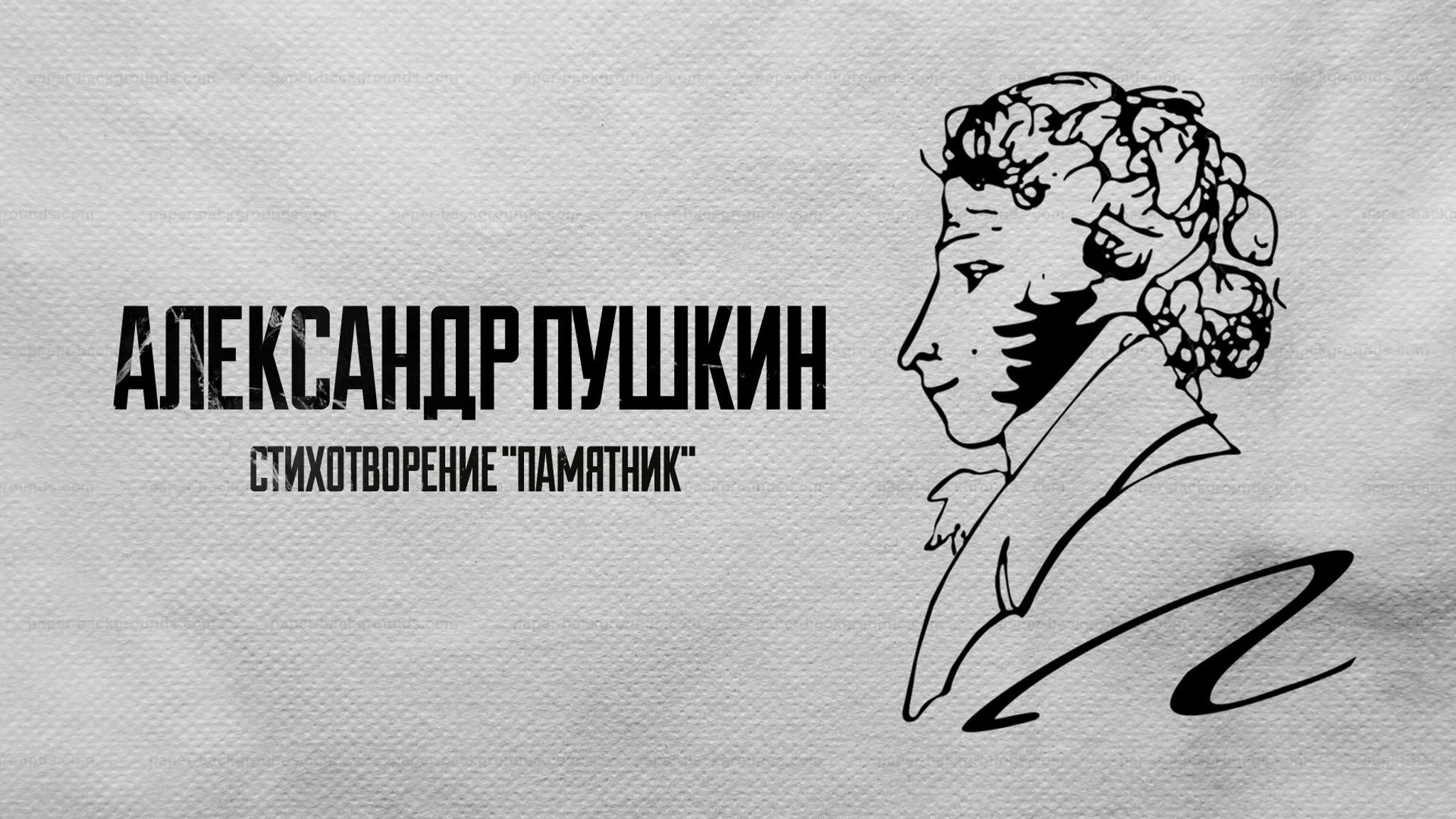 Александр Пушкин. Стихотворение "Памятник"