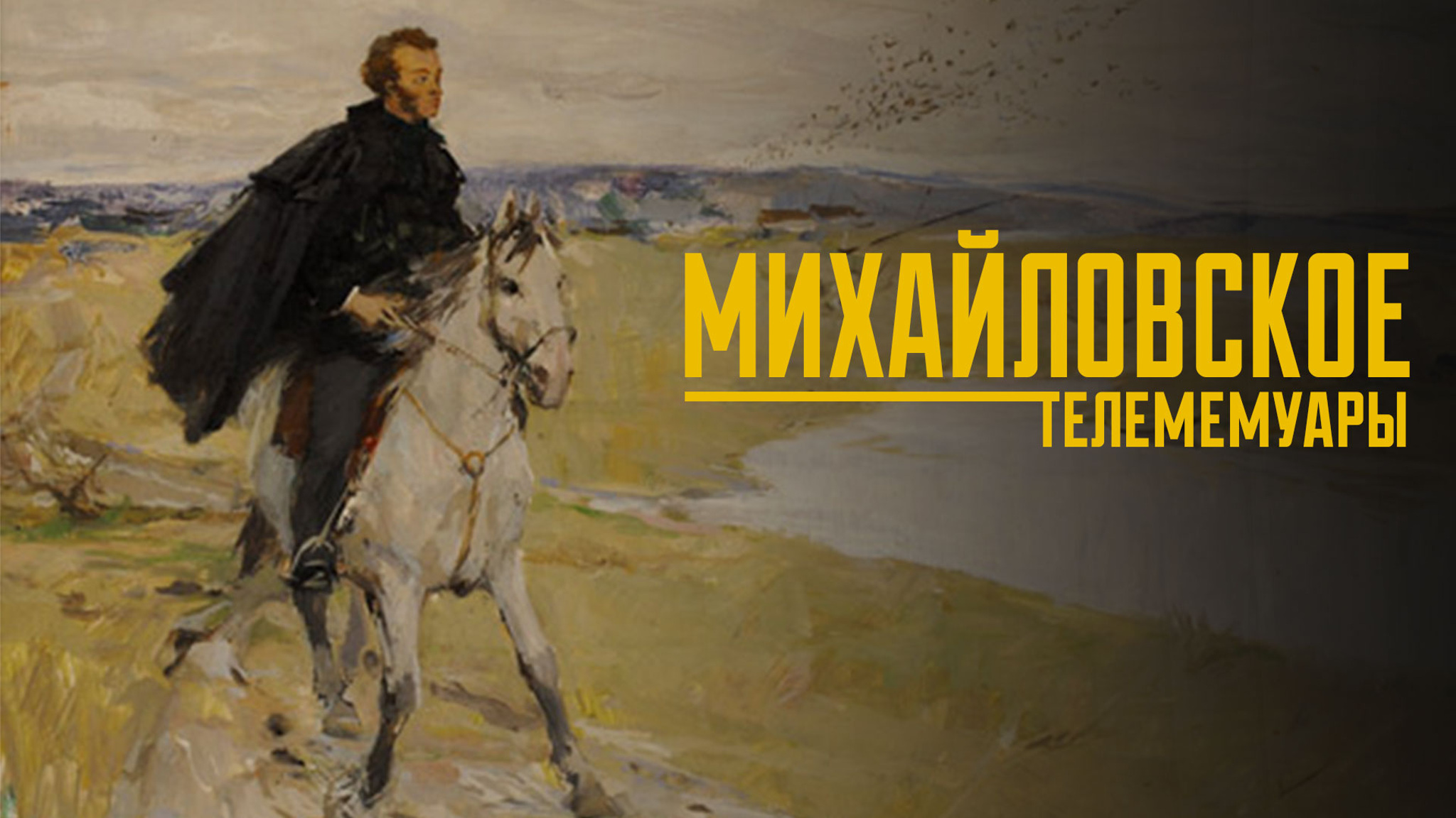 Михайловское. Телемемуары