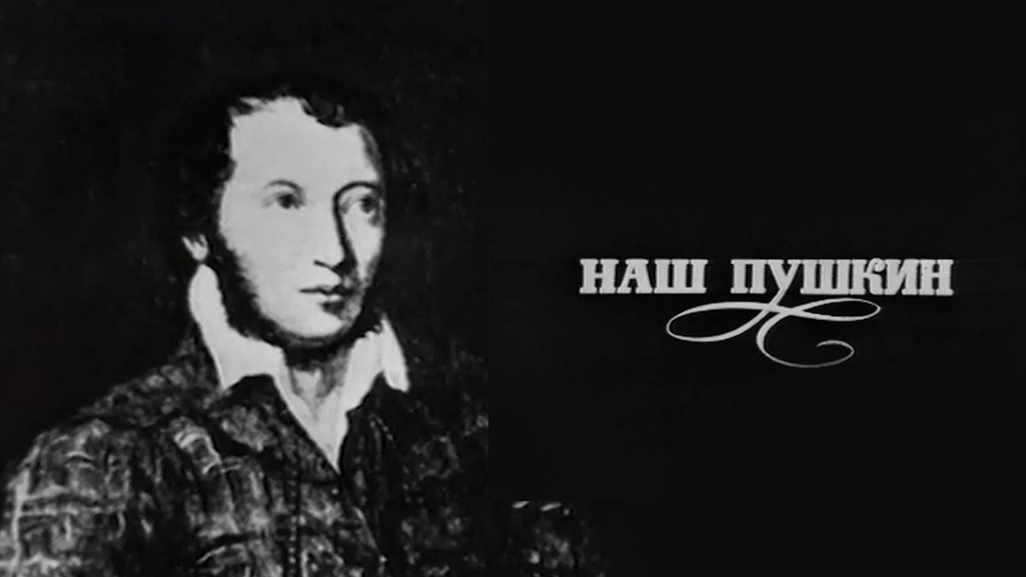 Наш Пушкин