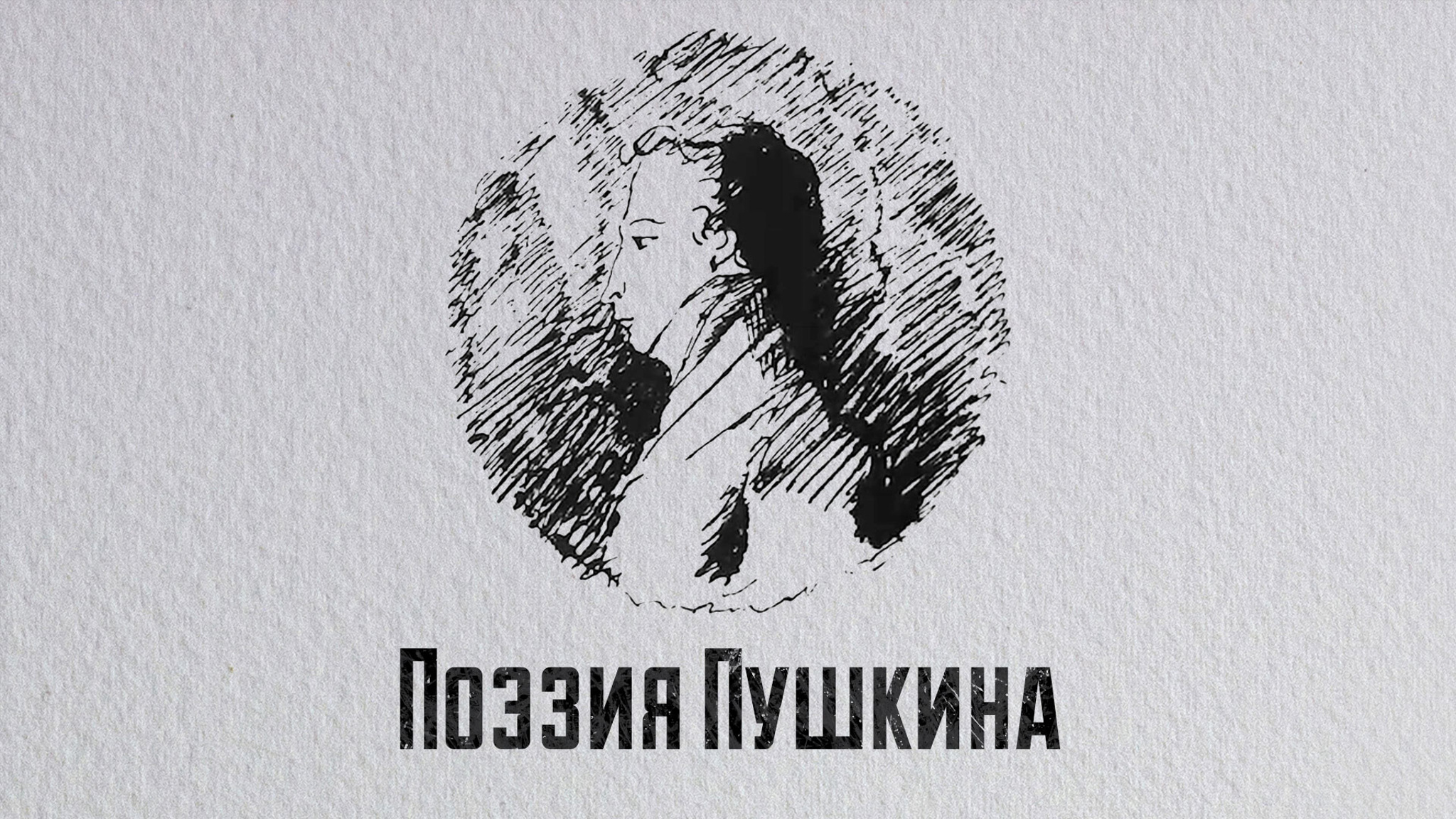 Литература. Поэзия Пушкина