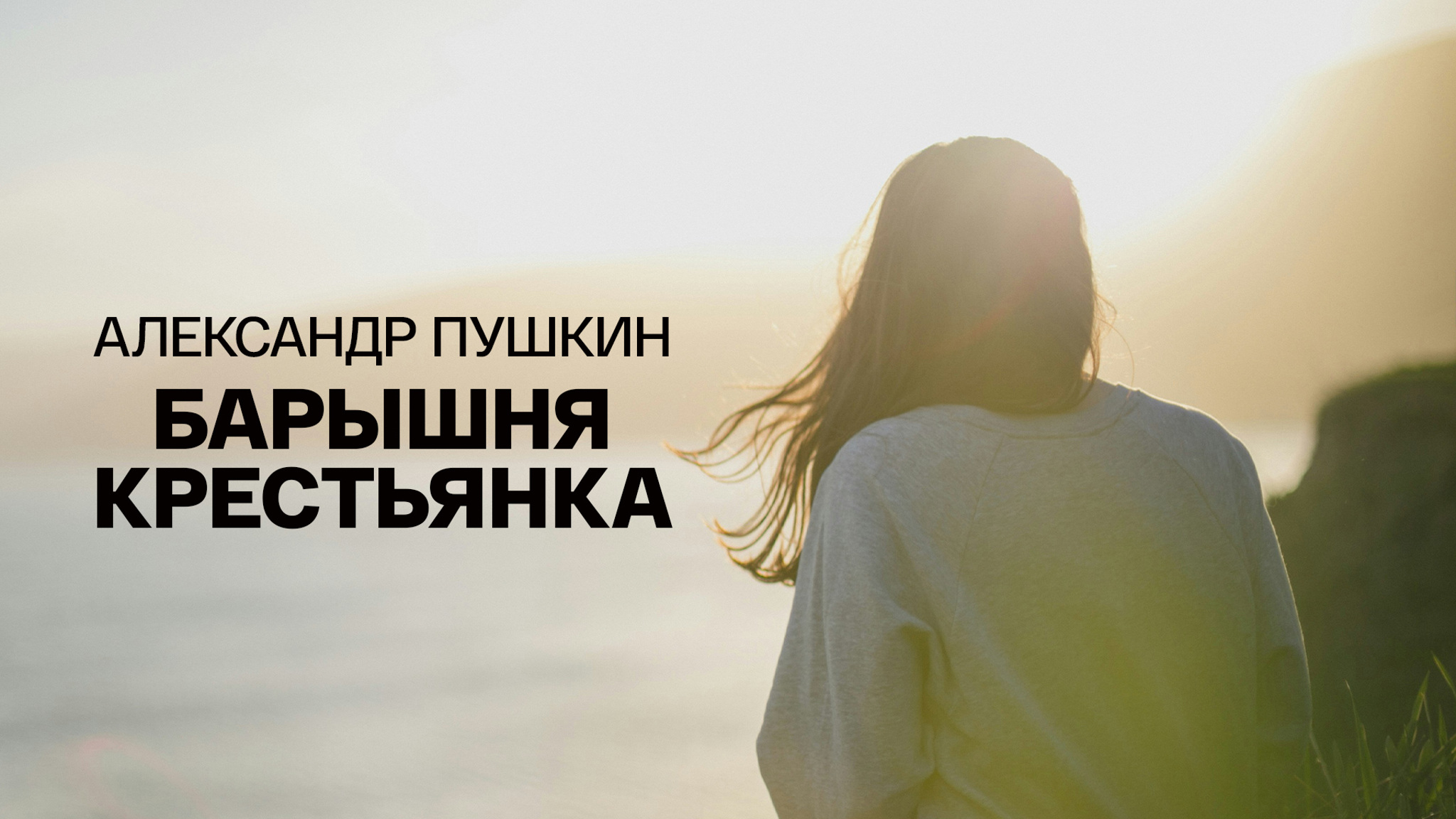 Барышня-крестьянка