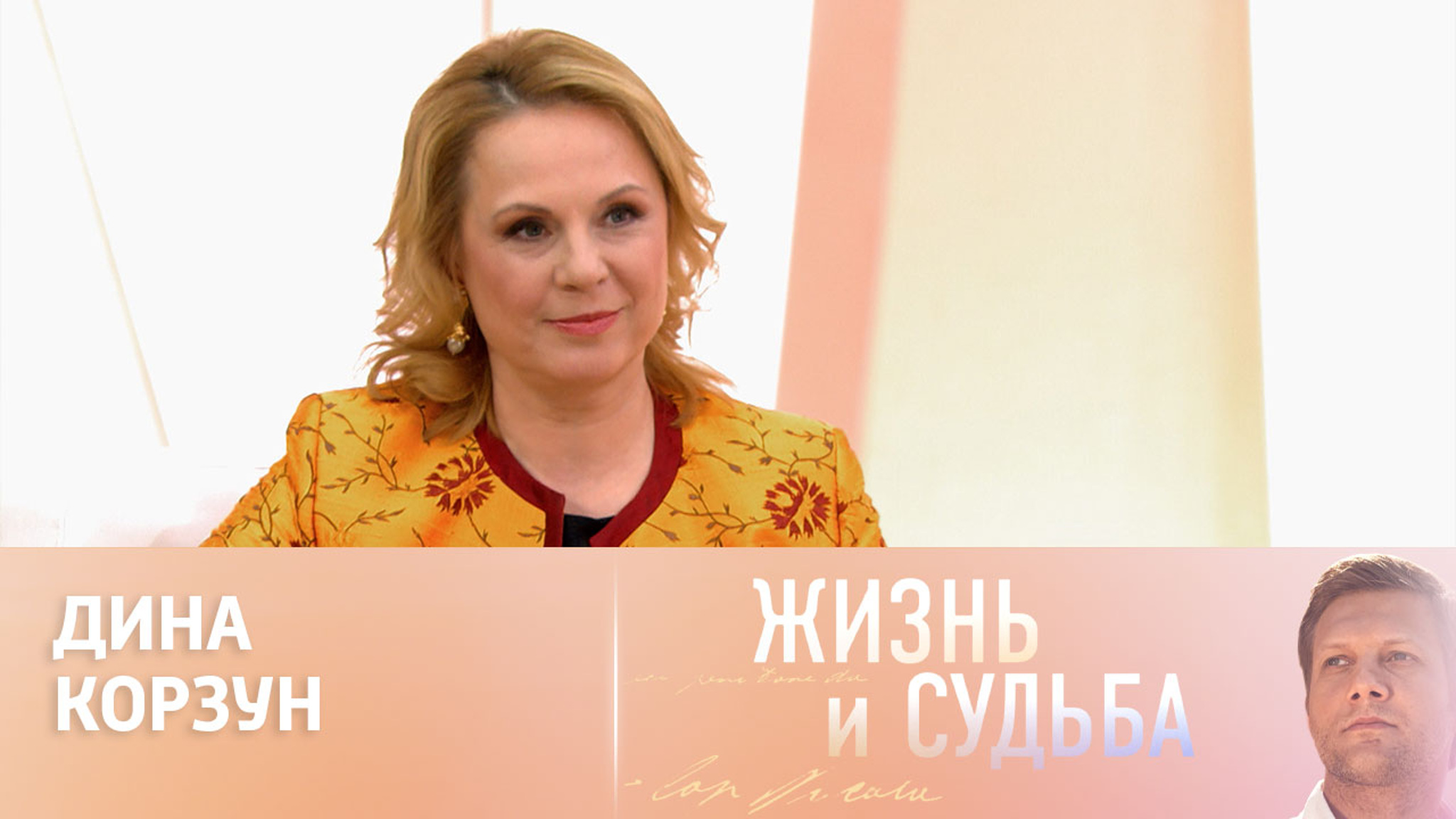 Эфир от 03.06.2024. Дина Корзун. Часть 1