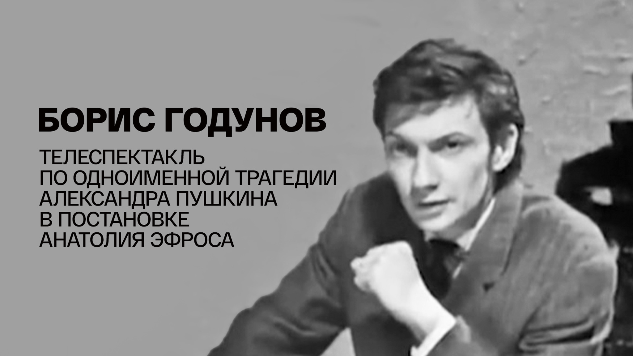 Борис Годунов. Телеспектакль по одноименной трагедии Александра Пушкина в постановке Анатолия Эфроса