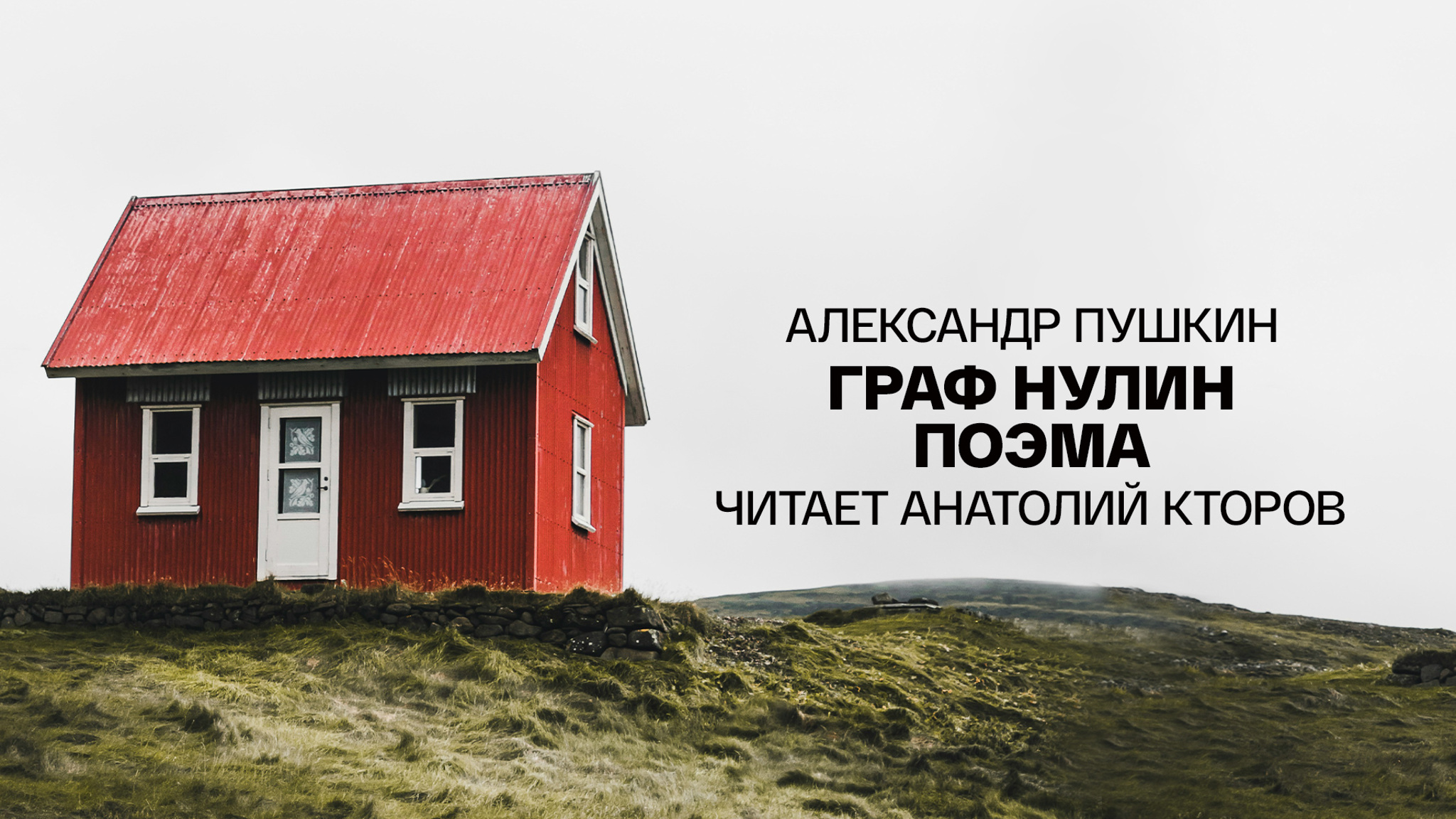 Александр Пушкин. Граф Нулин. Поэма. Читает Анатолий Кторов