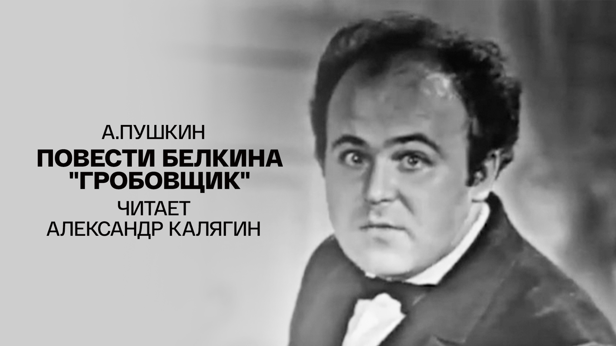 А. Пушкин. Повести Белкина. "Гробовщик". Читает Александр Калягин