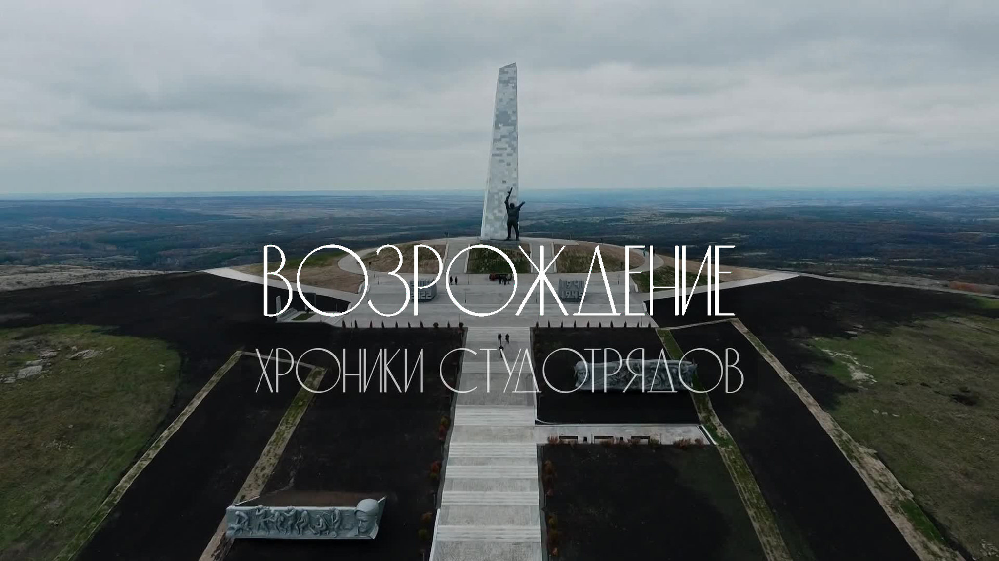 Возрождение. Хроники студотрядов