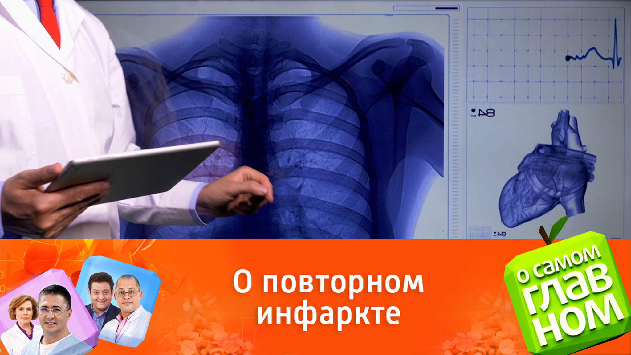 Советы доктора Мясникова по спасению от повторного инфаркта