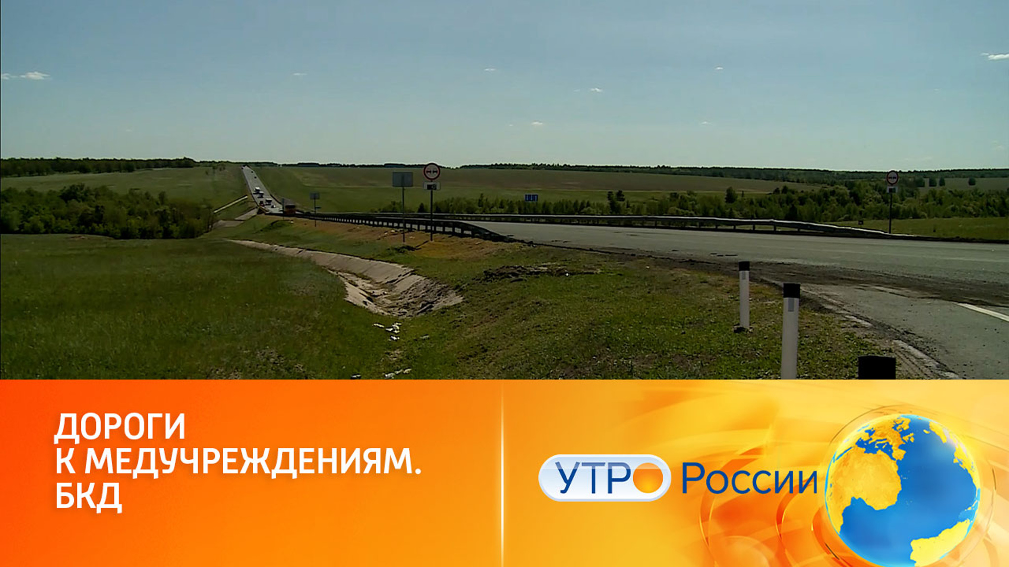 Ремонт и строительство новых дорог повысят доступность медучреждений