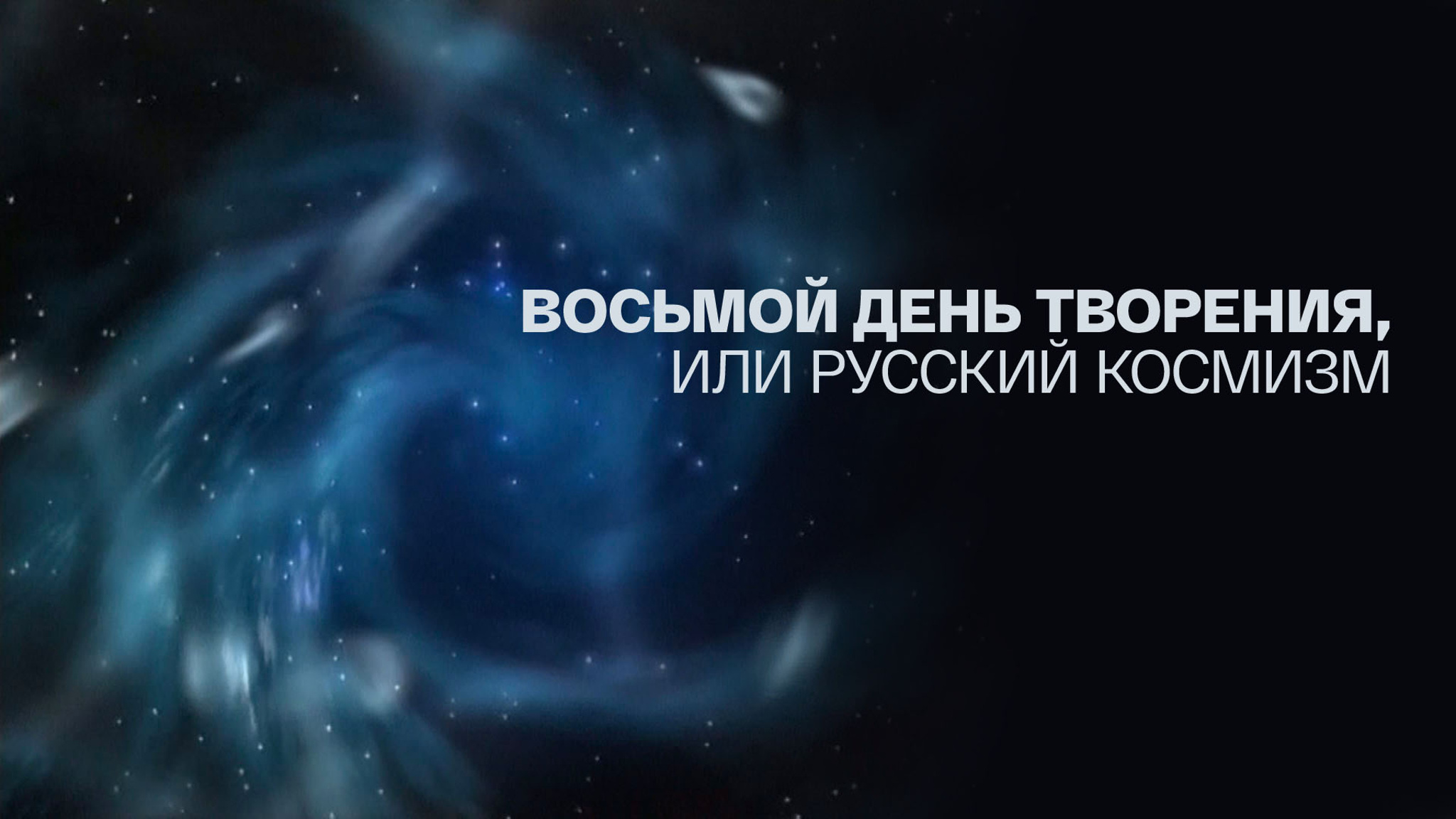 Восьмой день творения, или Русский космизм