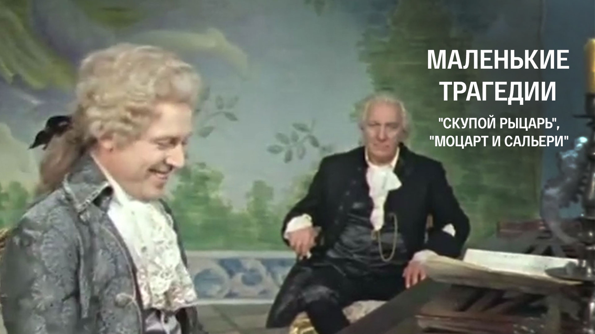 Маленькие трагедии. "Скупой рыцарь", "Моцарт и Сальери"