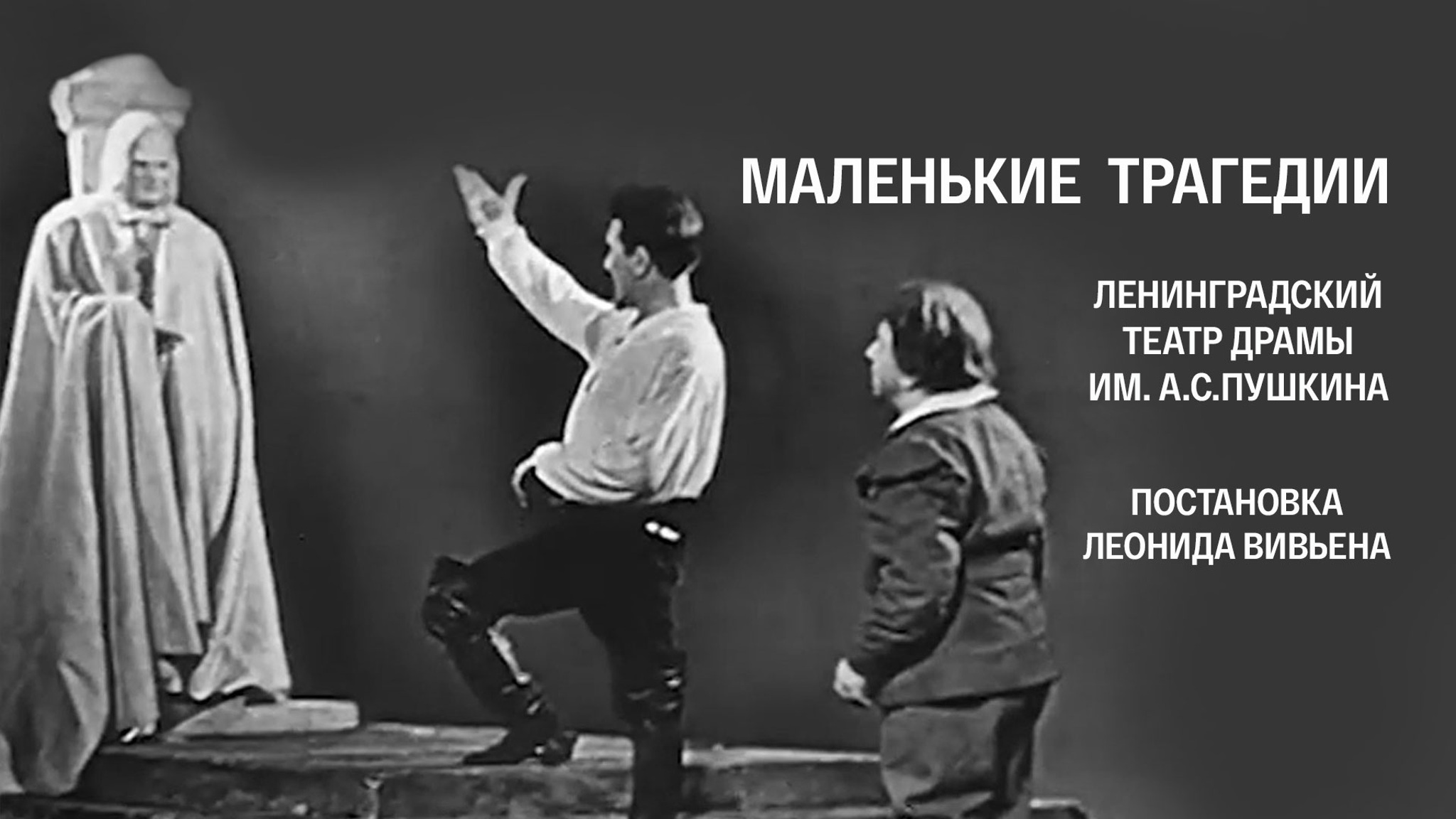 Маленькие трагедии. Ленинградский театр драмы им. А.С.Пушкина. Постановка Леонида Вивьена