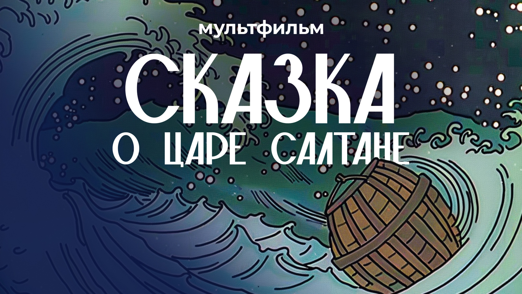 Сказка о царе Салтане