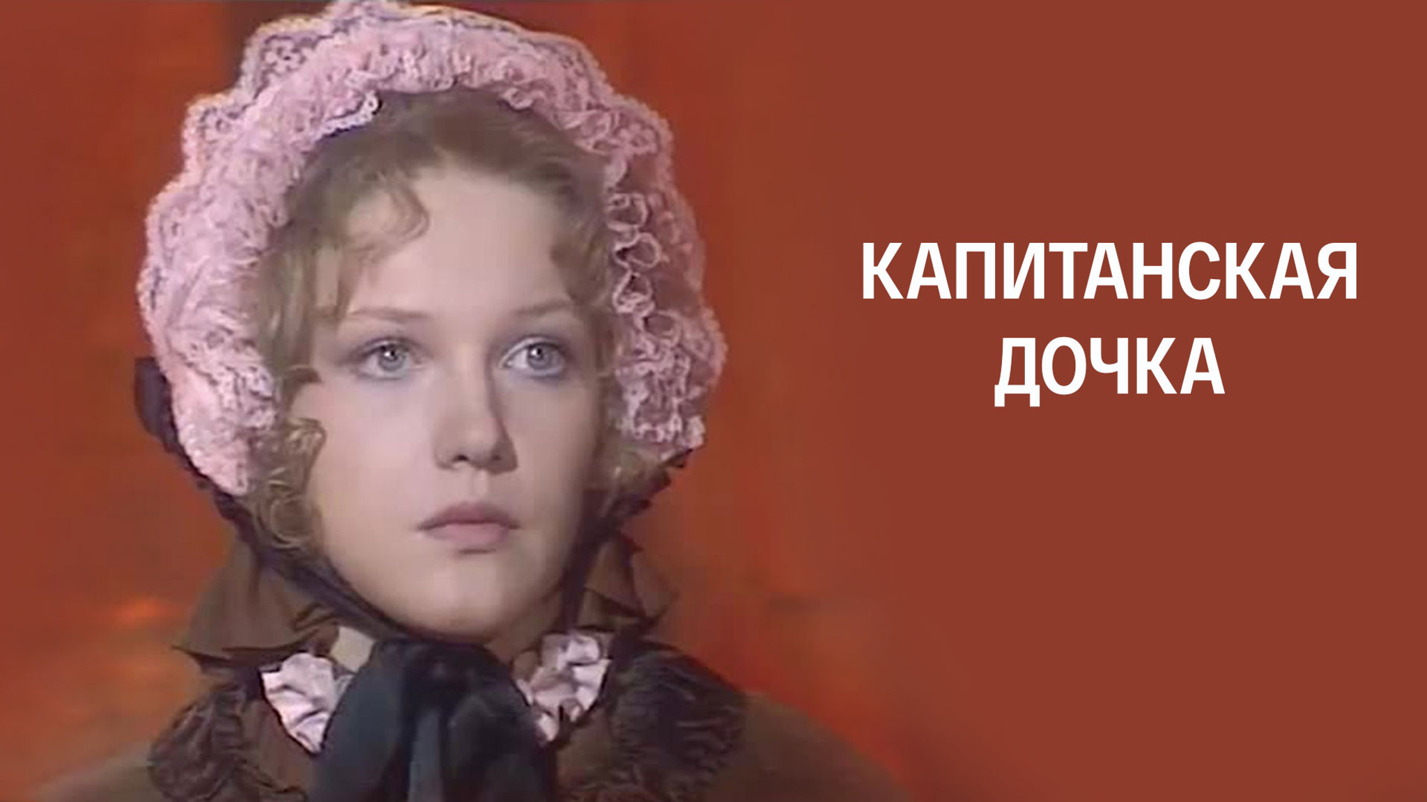 Капитанская дочка