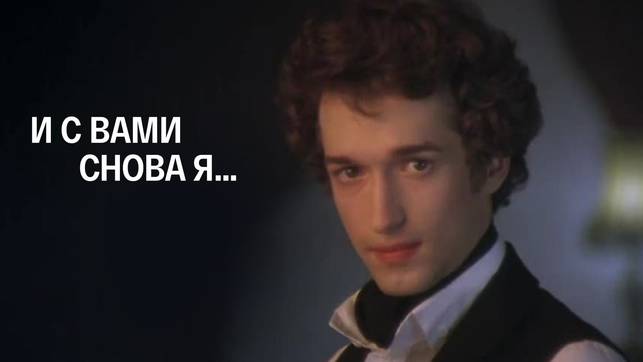 И с вами снова я…