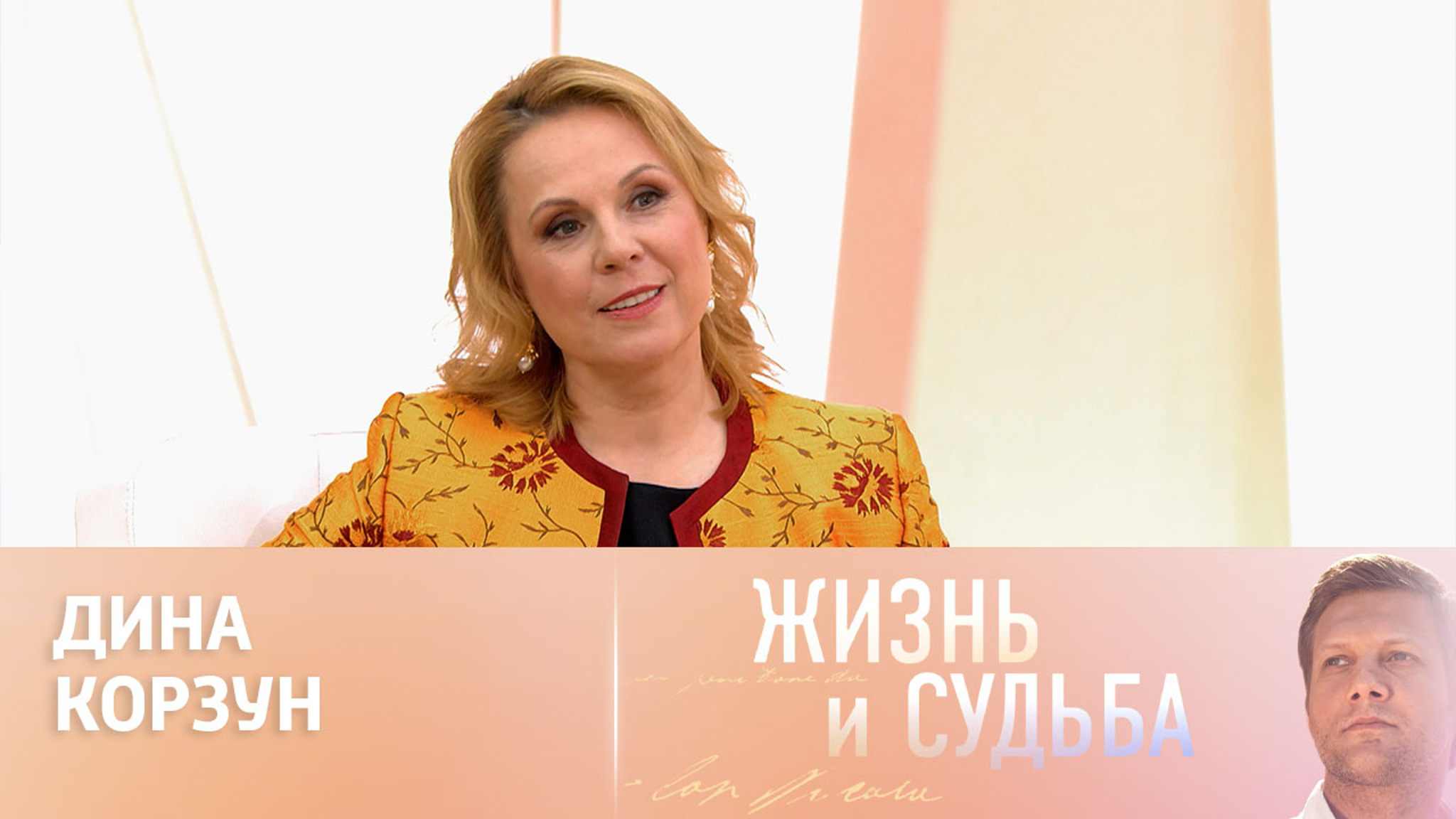Эфир от 04.06.2024. Дина Корзун. Часть 2