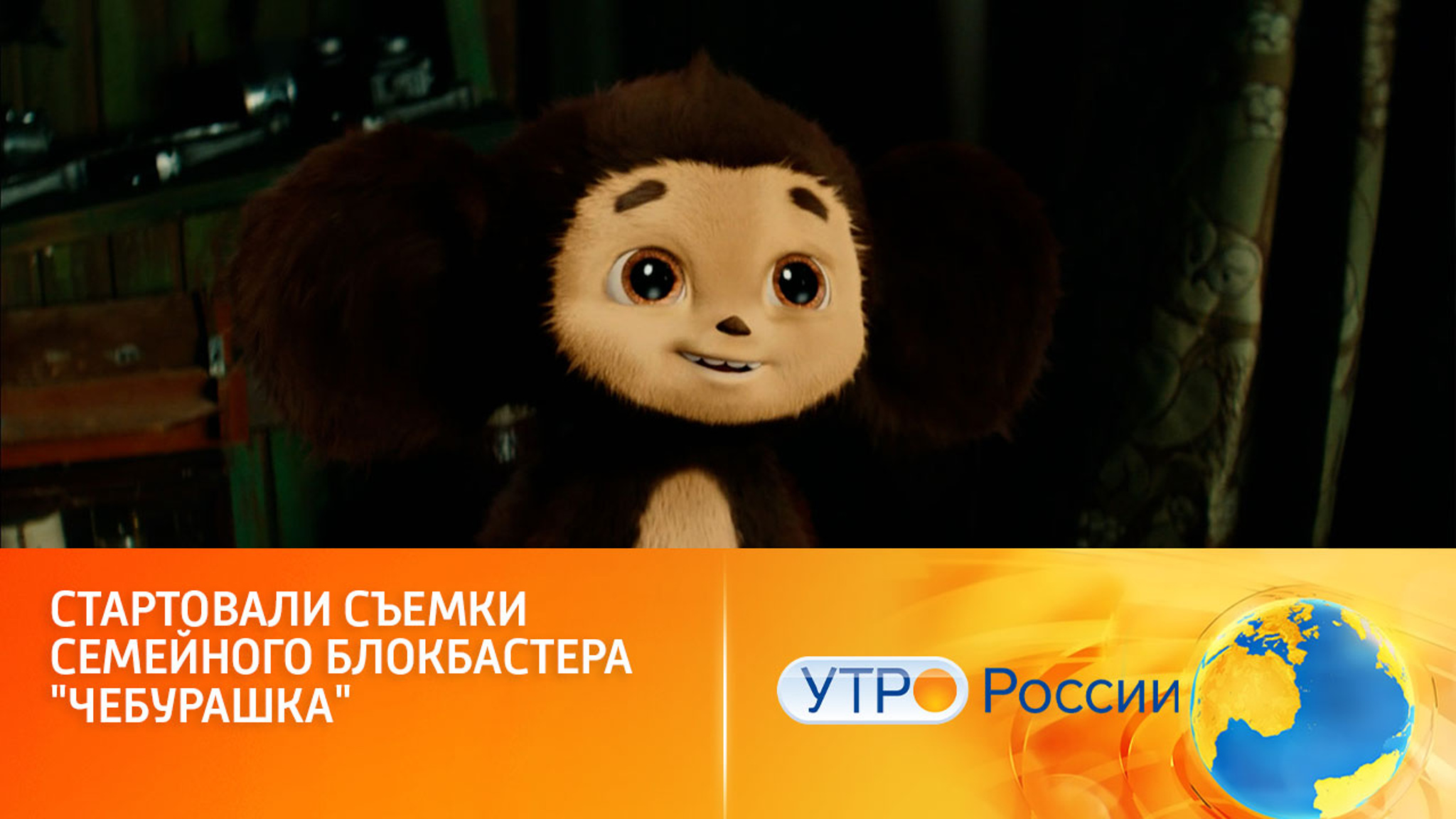 Чебурашка и его друзья отправятся в новые киноприключения