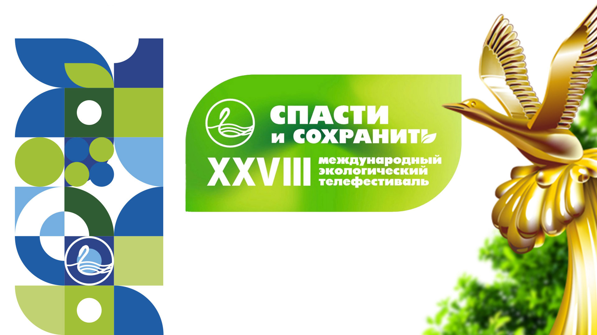 Международный телевизионный экологический фестиваль "Спасти и сохранить"