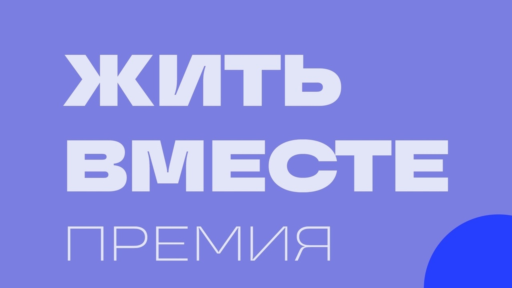 Завершился Первый этап отбора проектов на премию "Жить вместе"