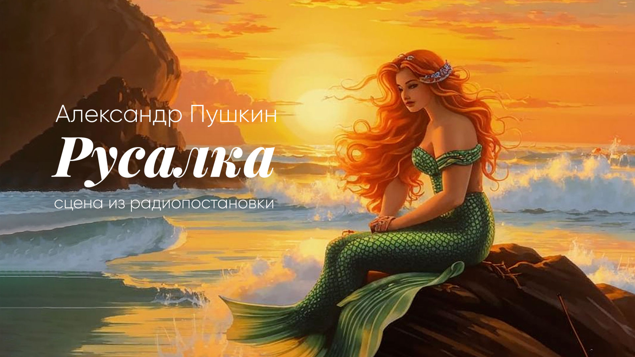 Русалка. Сцена из радиопостановки