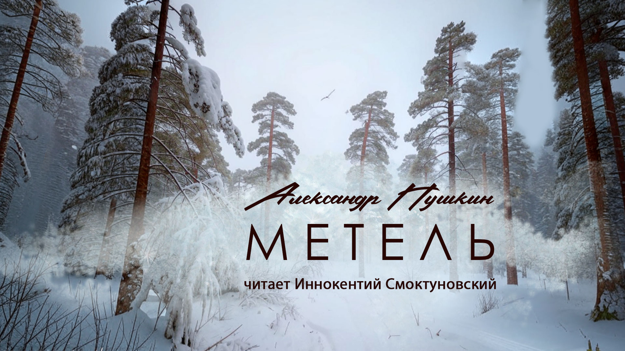 Метель. Повесть. Читает Иннокентий Смоктуновский