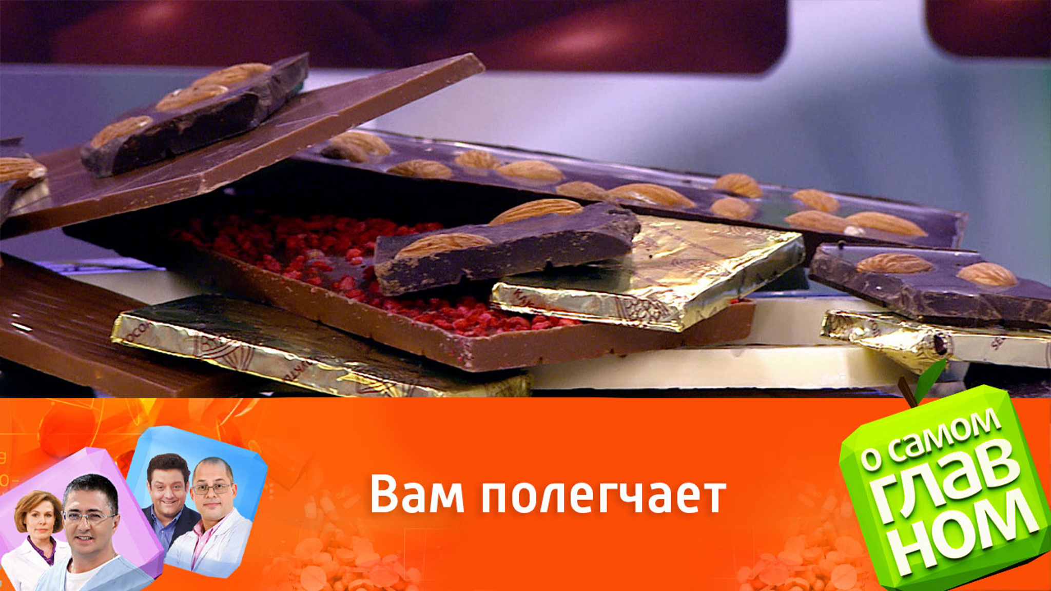 Доктор Агапкин: шоколад имеет низкий гликемический индекс