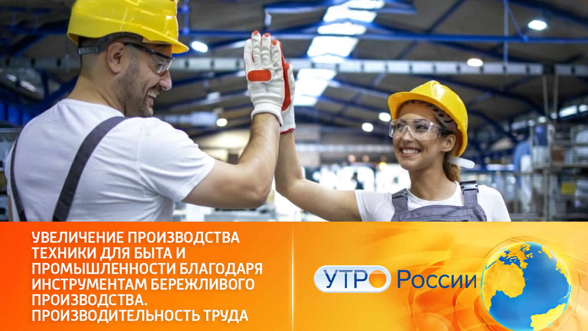 Увеличение производства техники для быта и промышленности в рамках нацпроекта