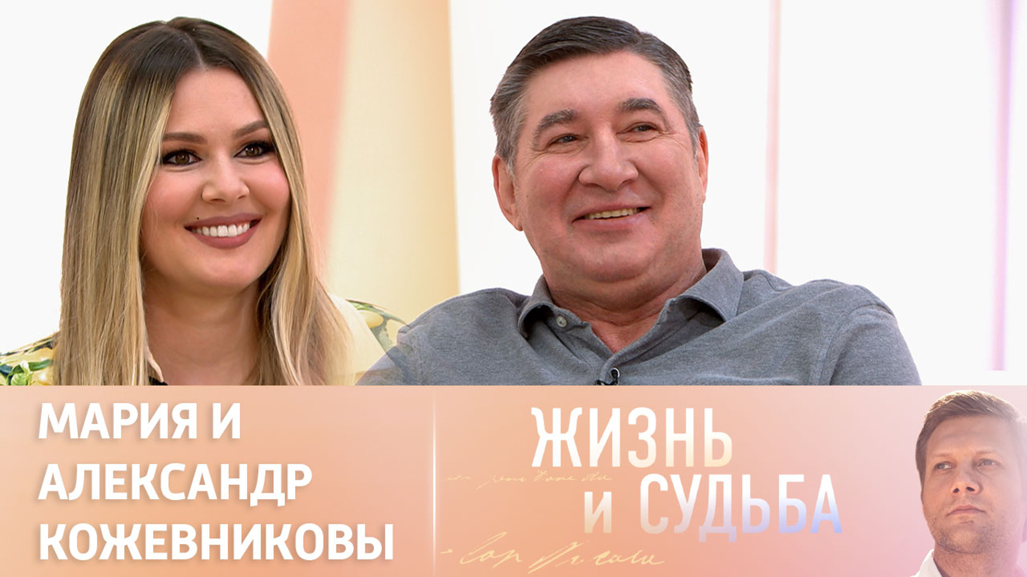 Эфир от 06.06.2024. Мария и Александр Кожевниковы. Часть 1