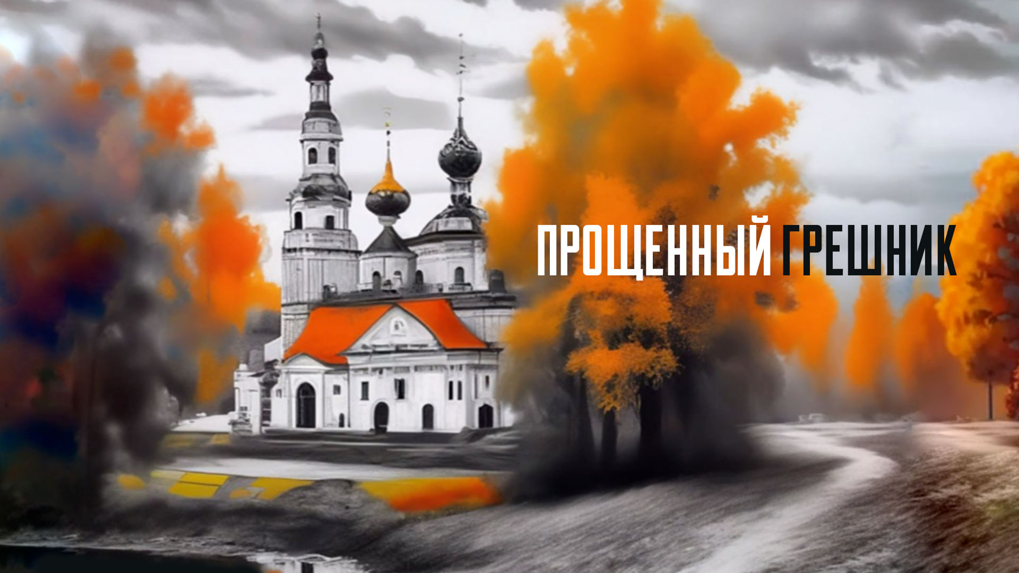 Прощенный грешник