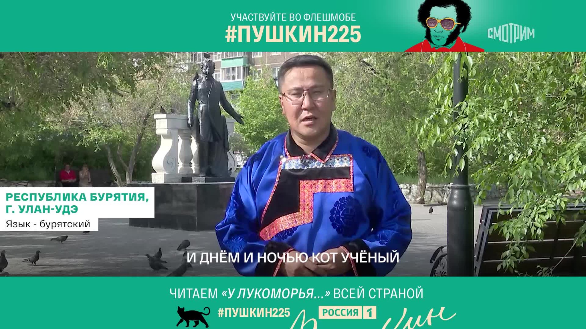 "У Лукоморья дуб зеленый" на национальных языках. Улан-Удэ