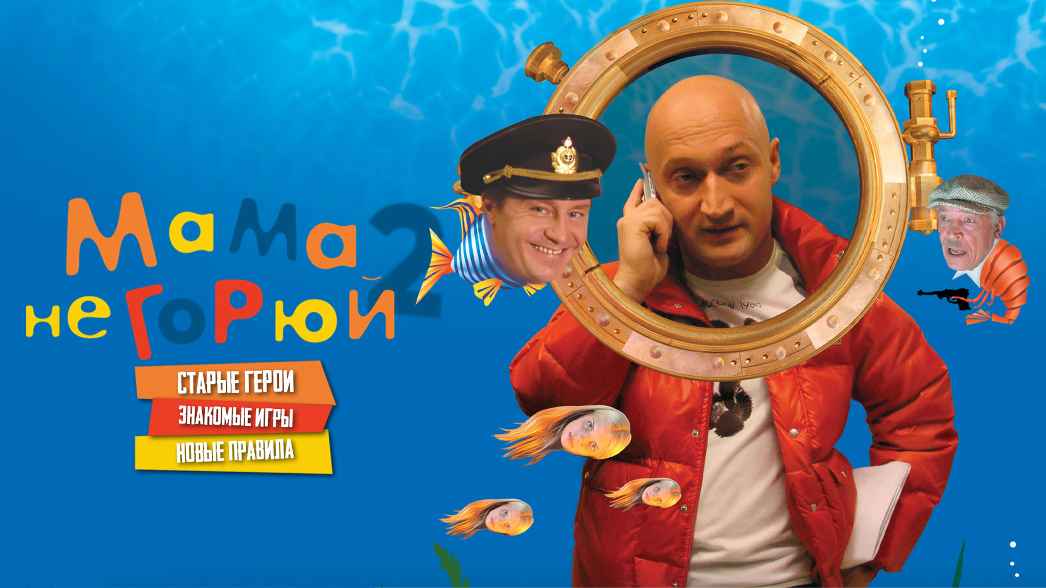 Мама, не горюй! – 2