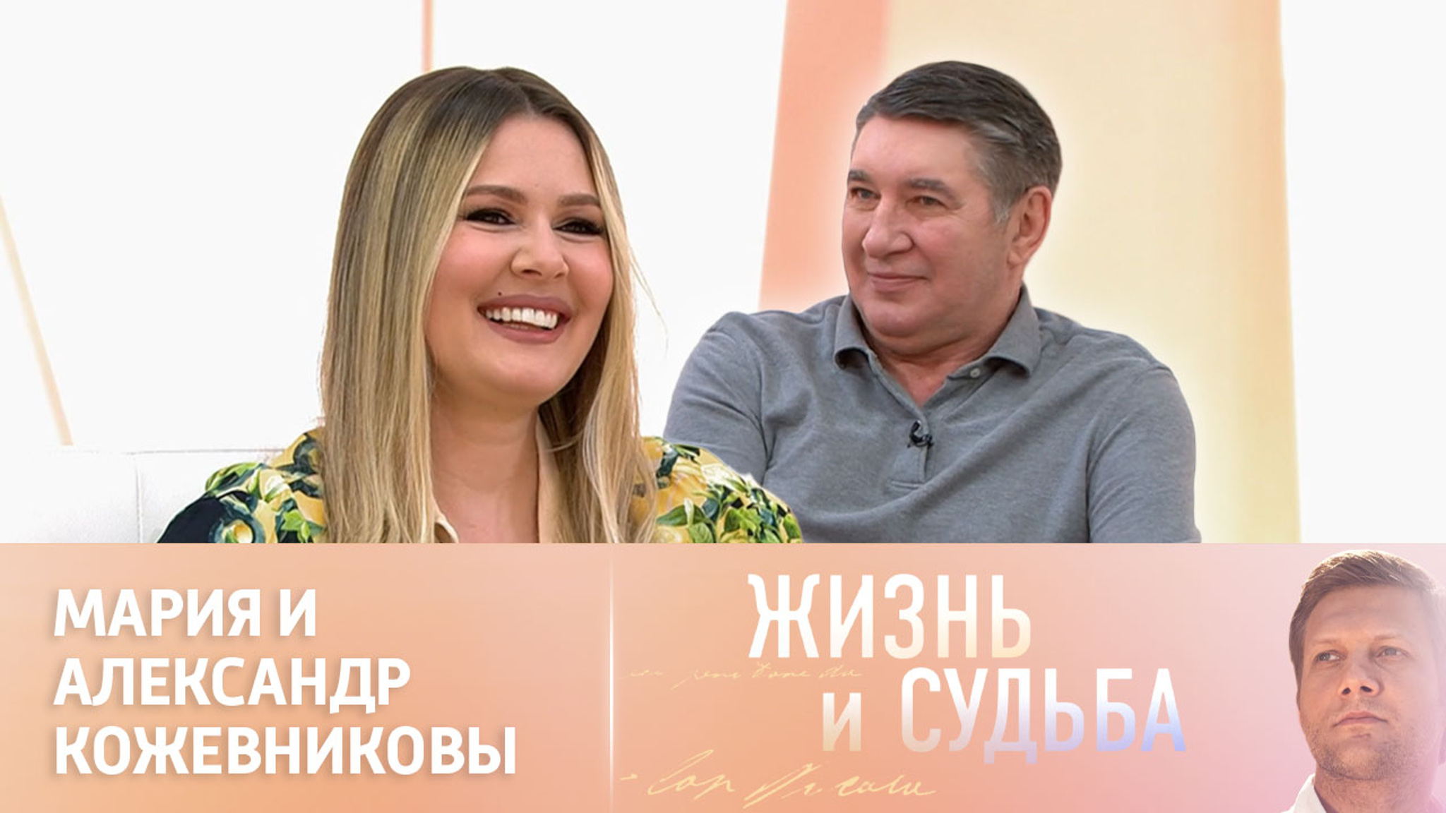 Эфир от 07.06.2024. Мария и Александр Кожевниковы. Часть 2