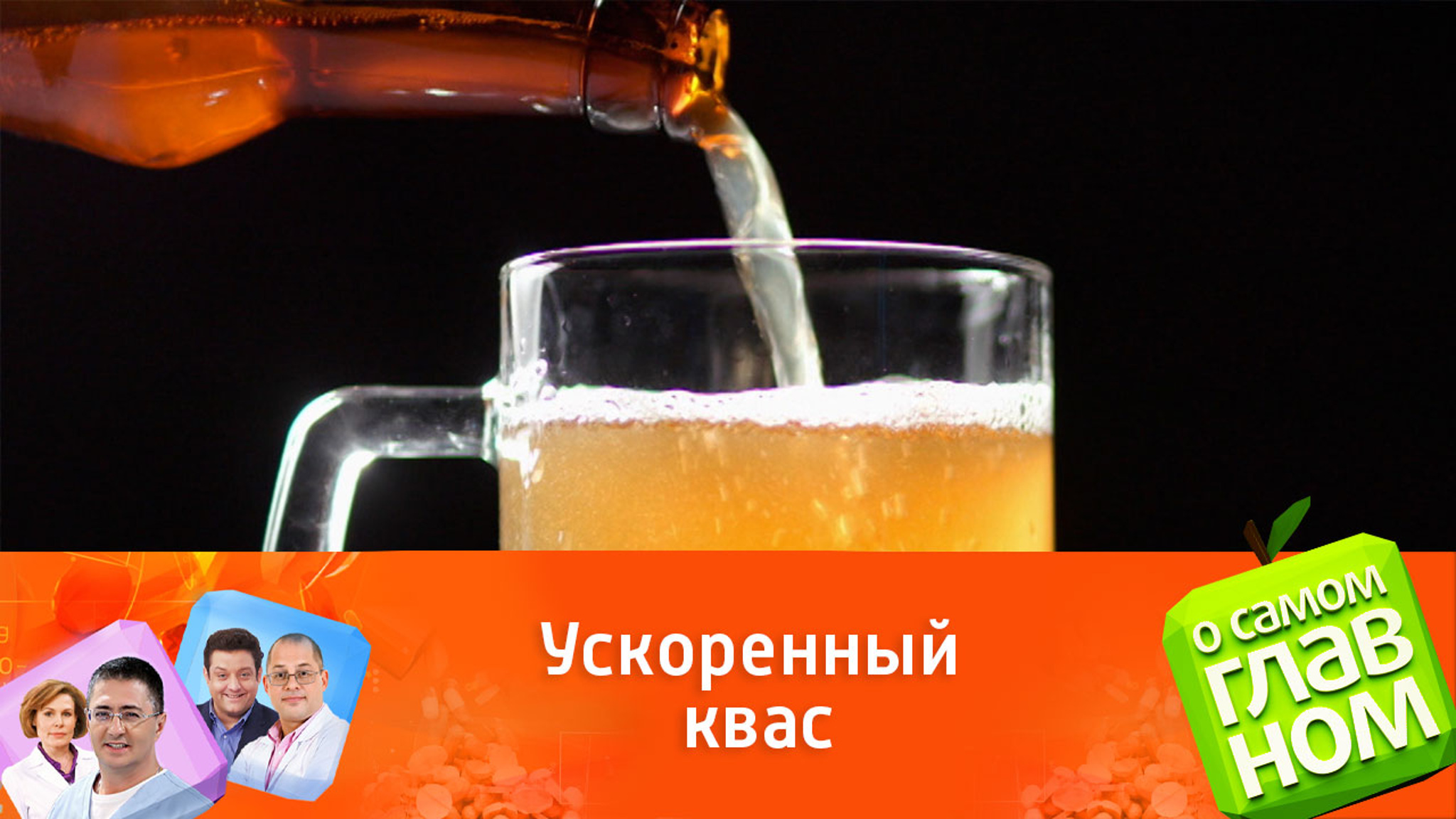 Медики раскрыли секрет ненастоящего кваса