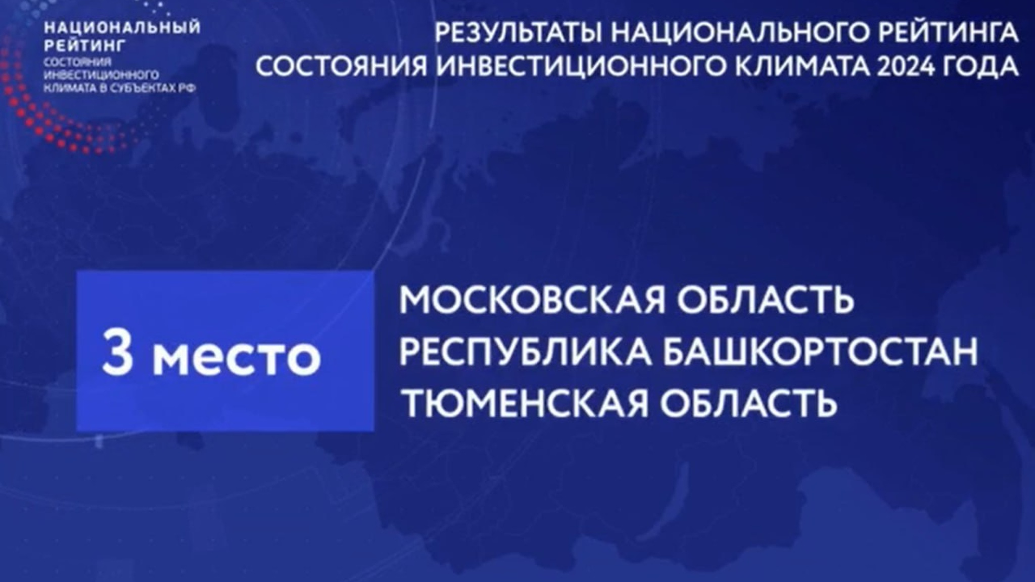 Тюменская область вновь лидер Национального рейтинга состояния инвестклимата