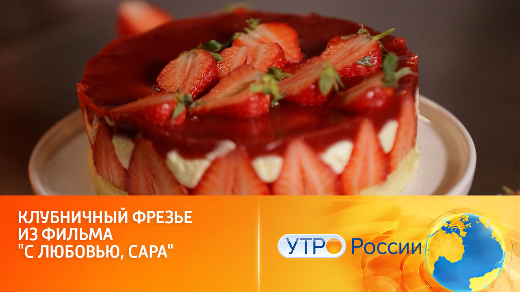 Клубничный фрезье из фильма "С любовью, Сара"