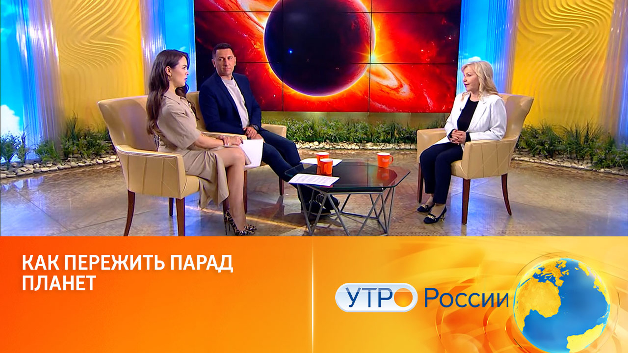 Как пережить парад планет